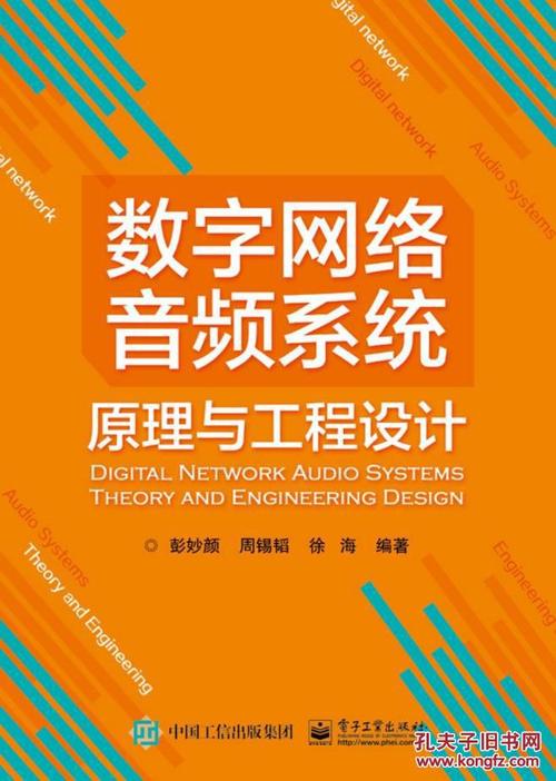 【图】数字网络音频系统原理与工程设计 彭妙颜, 周锡韬, 徐海_电子工